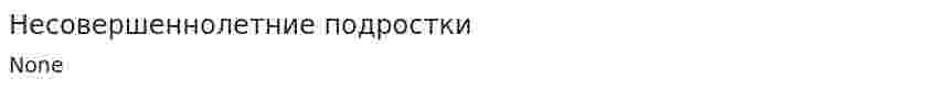 Несовершеннолетние подростки