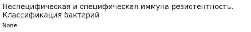 Неспецифическая и специфическая иммуна резистентность. Классификация бактерий