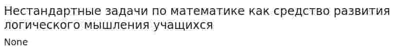 Нестандартные задачи по математике как средство развития логического мышления учащихся