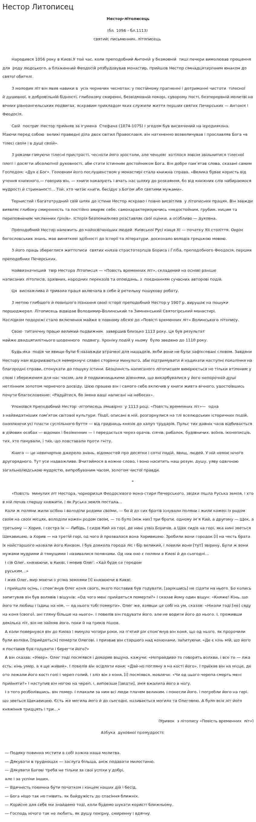 Нестор Литописец