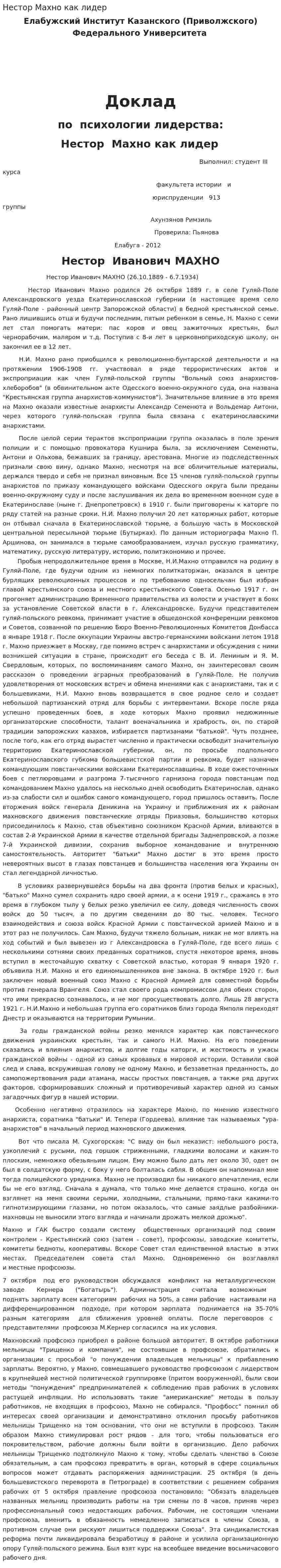Нестор Махно как лидер
