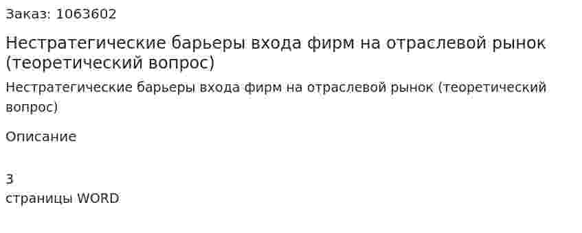 Нестратегические барьеры входа фирм на отраслевой рынок (теоретический вопрос) 