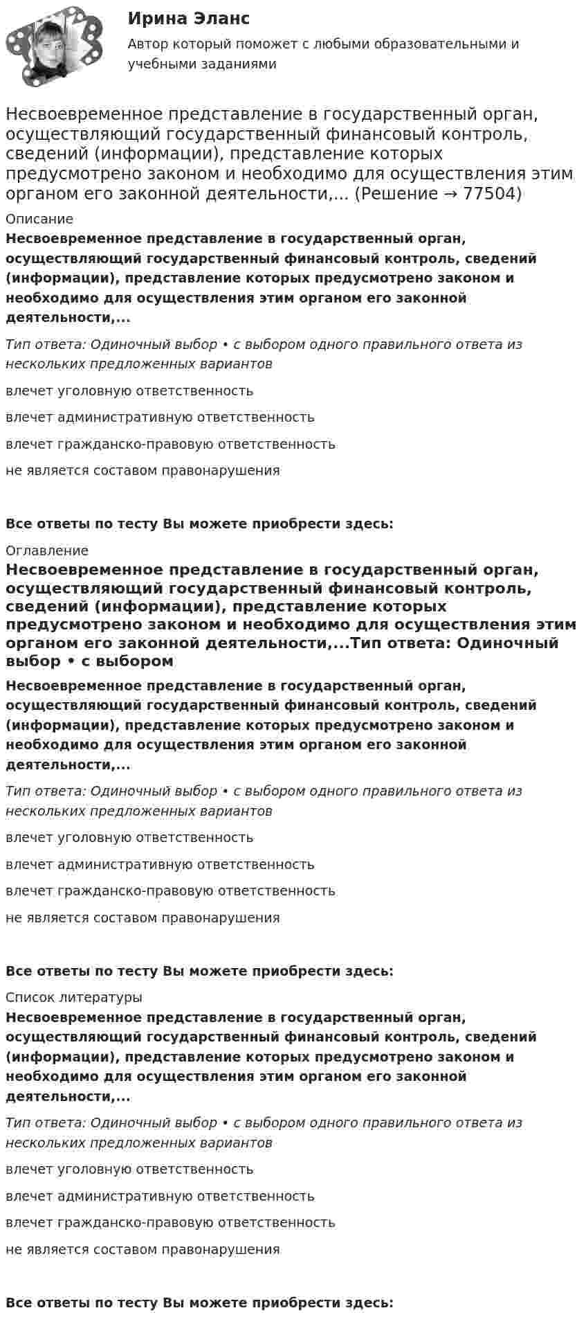      
            Описание
            Несвоевременное представление в государственный орган, осуществляющий государственный финансовый контроль, сведений (информации), представление которых предусмотрено законом и необходимо для осуществления этим органом его законной деятельности,...Тип ответа: Одиночный выбор • с выбором одного правильного ответа из нескольких предложенных вариантоввлечет уголовную ответственностьвлечет административную ответственностьвлечет гражданско-правовую ответственностьне является составом правонарушенияВсе ответы по тесту Вы можете приобрести здесь:  
            Оглавление
            Несвоевременное представление в государственный орган, осуществляющий государственный финансовый контроль, сведений (информации), представление которых предусмотрено законом и необходимо для осуществления этим органом его законной деятельности,...Тип ответа: Одиночный выбор • с выбором одного правильного ответа из нескольких предложенных вариантоввлечет уголовную ответственностьвлечет административную ответственностьвлечет гражданско-правовую ответственностьне является составом правонарушенияВсе ответы по тесту Вы можете приобрести здесь:  
            Список литературы
            Несвоевременное представление в государственный орган, осуществляющий государственный финансовый контроль, сведений (информации), представление которых предусмотрено законом и необходимо для осуществления этим органом его законной деятельности,...Тип ответа: Одиночный выбор • с выбором одного правильного ответа из нескольких предложенных вариантоввлечет уголовную ответственностьвлечет административную ответственностьвлечет гражданско-правовую ответственностьне является составом правонарушенияВсе ответы по тесту Вы можете приобрести здесь:  
            
            
            Несанкционированный доступ к информации это:Несвоевременное представление в государственный орган, осуществляющий государственный финансовый контроль, сведений (информации), представление которых предусмотрено законом и необходимо для осуществления этим органом его законной деятельности,...несинусоидальные токиНе с каждым запросом психолог может работать напрямую, не трансформируя его. В приведённом перечне выберите запросы, с которыми можно начать работу, не меняя их. С какими запросами не стоит работать? В каких переформулировках, на ваш взгляд, нуждаются остальные запросы?Несколько лет назад высшим должностным лицом Новосибирской области стал губернатор, а до этого был глава администрации. Что изменилось?Несколько маленьких капель ртути радиусом r и зарядом e каждая сливаются в одну большую каплю. Найти потенциал последней и плотность заряда на её поверхности, если в воздухе находится n капель ртути.Несмотря на свою инвалидность, гр. Николаев жил весьма достойно, имел несколько квартир, дом в деревне и другое имуществоНепреодолимая сила как основание освобождения от гражданско-правовой ответственности«Не проиграть ситуацию» означает …Неравномерность экономического развитияНеравномерность экономического развития, социально-экономическое неравенство и бедность в современном миреНЕ РАЗМЕЩАТЬ НЕ РАЗМЕЩАТЬ НЕ РАЗМЕЩАТЬ Нераспределенная прибыль акционерного общества - это ...Нерегулярные или даже случайные денежные поступления, которые трудно  предугадать и включить в семейный бюджет, – это … доходы семьи 