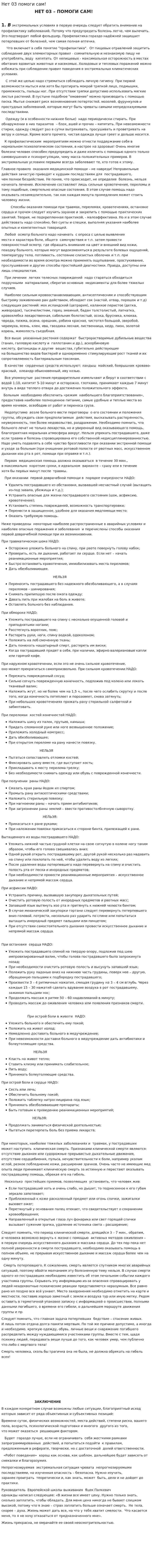 Нет 03 помоги сам!