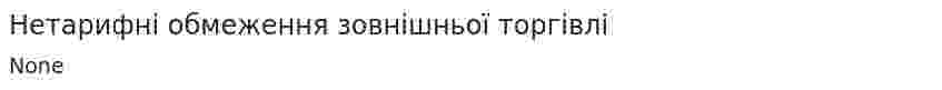 Нетарифні обмеження зовнішньої торгівлі