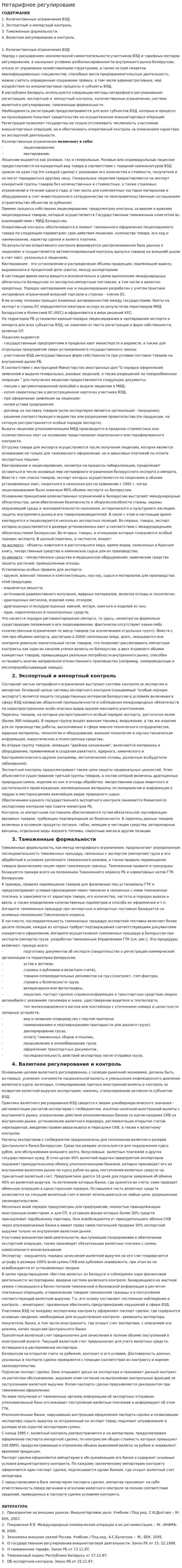 Нетарифное регулироваие