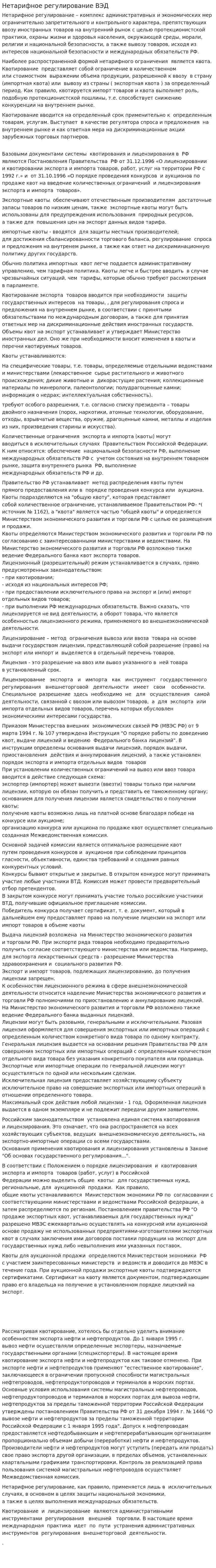 Нетарифное регулирование ВЭД. 2