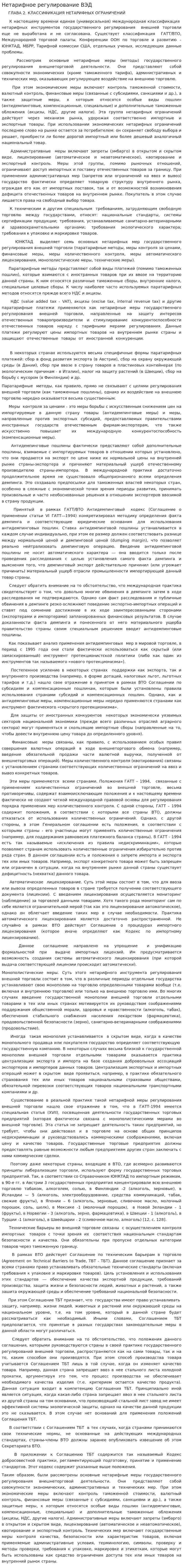 Нетарифное регулирование ВЭД