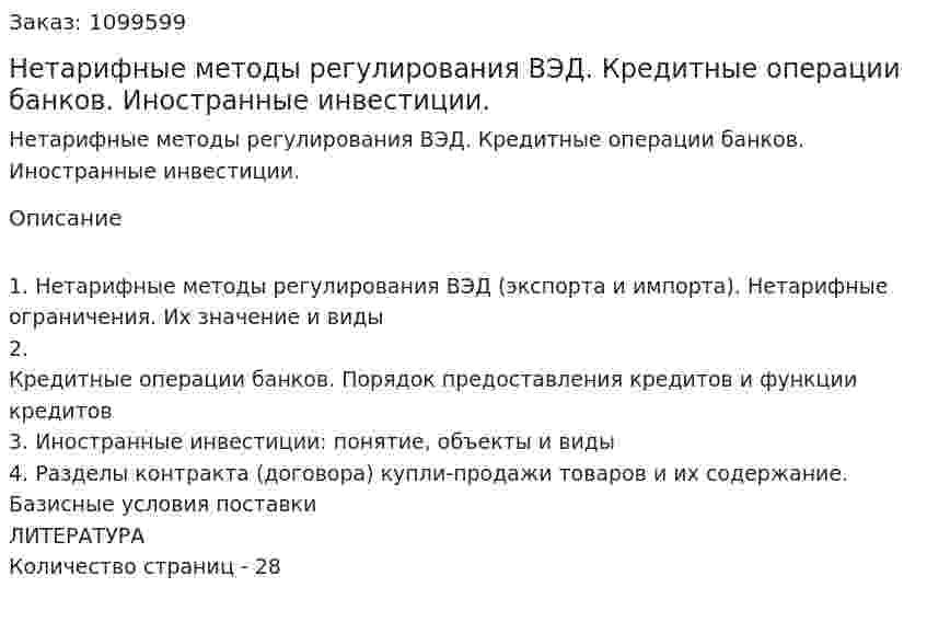 Нетарифные методы регулирования ВЭД. Кредитные операции банков. Иностранные инвестиции. (реферат) 