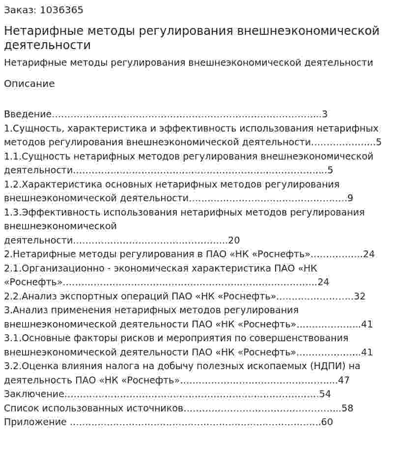 Нетарифные методы регулирования внешнеэкономической деятельности (курсовой проект) 