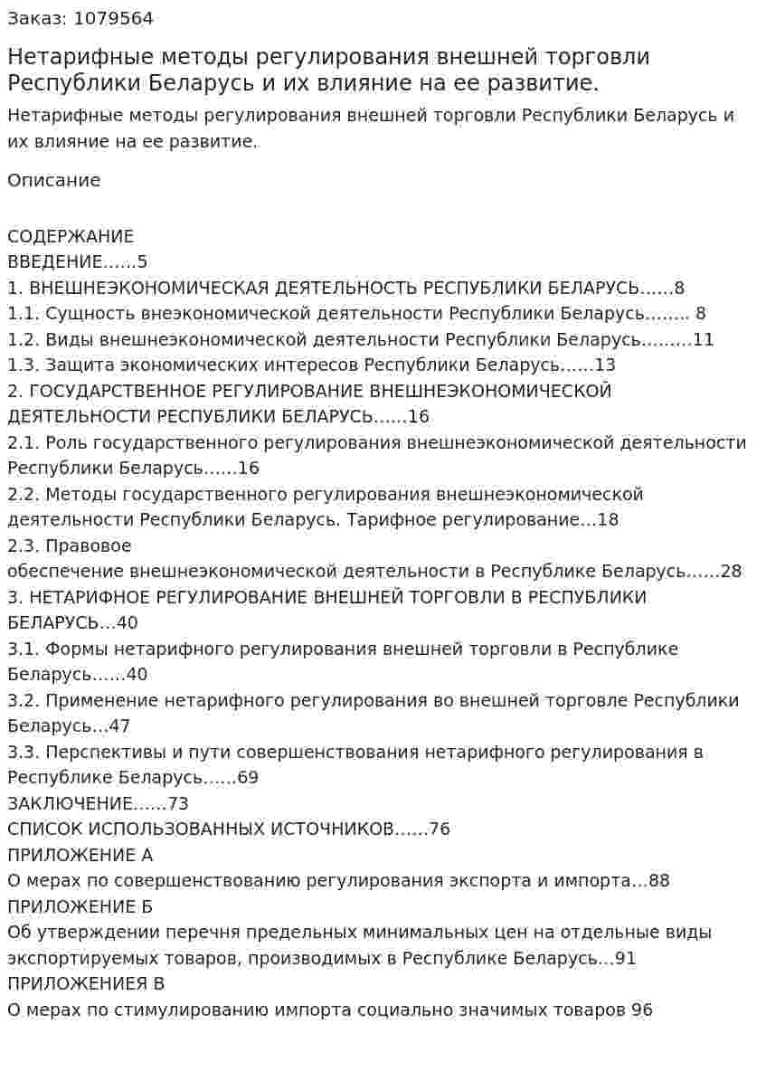 Нетарифные методы регулирования внешней торговли  Республики Беларусь и их влияние на ее развитие. (дипломная работа) 