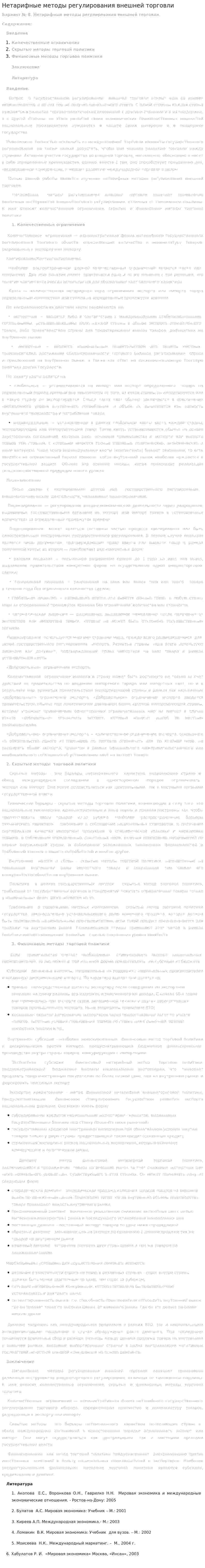 Нетарифные методы регулирования внешней торговли