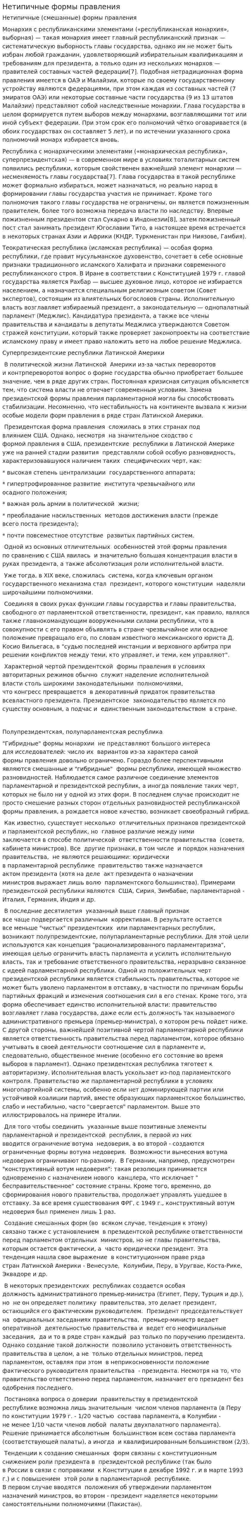 Нетипичные формы правления. 2