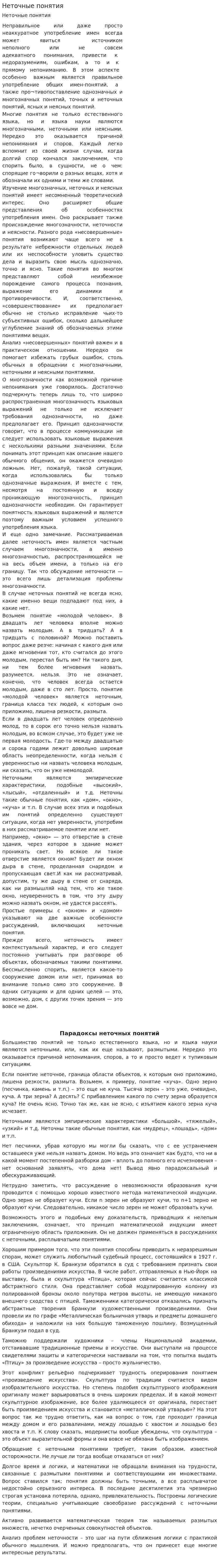 Неточные понятия