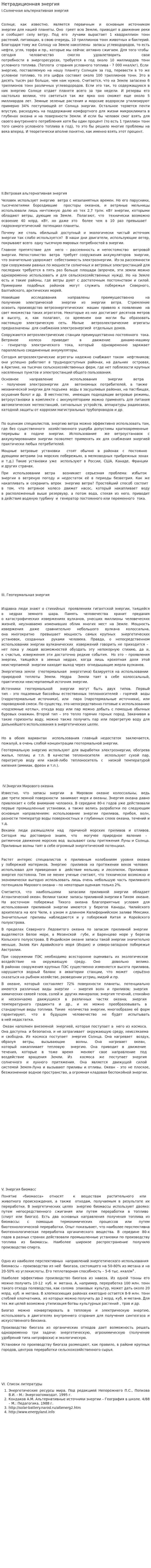 Нетрадиционная энергия