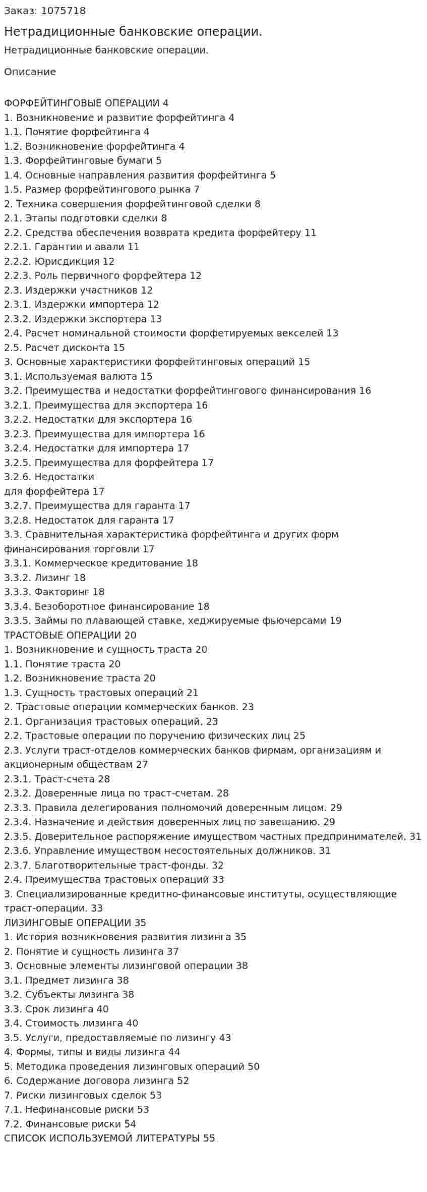 Нетрадиционные банковские операции. (курсовая работа) 
