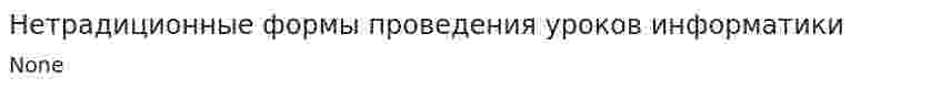 Нетрадиционные формы проведения уроков информатики