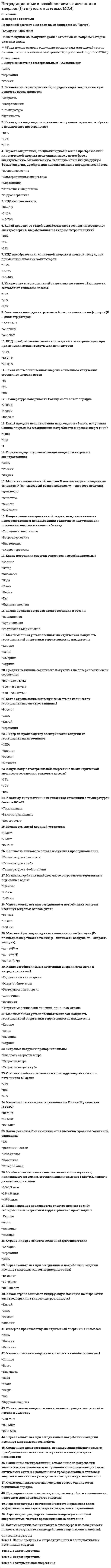   
          Описание
          ОТВЕТЫ НЕФТЕХИМИЯ - ТЕСТ СИНЕРГИЯРезультат 88/100 баллов - оценка ХорошоОтветы в файле выделены цветом - см. картинку с оценкой 
          Оглавление
          ... - это вещества, которые приводят к гибели активных радикалов по различным механизмамИнгибиторыИнициаторыАлканы ... используется для получения газообразных непредельных углеводородов, в основном этилена и пропиленаТермический крекингПиролизКоксование ... углеводороды представлены в нефтях моно-, би- и полициклическими соединениямиПарафиновыеАроматическиеНафтеновые Процесс ... - это наиболее распространенный способ производства элементной серыКлауса В производстве скрытую массовую теплоту ... используют при расчетах установок обезмасливания нафталинаиспаренияплавлениясублимации В качестве исходного вещества для образования нефти ... рассматривал сапропельМ.В. ЛомоносовИ.М. ГубкинА.А. Трофимук Неверно, что для ароматических углеводородов свойственны реакции ... цикловдеалкирированиядециклизацииизомеризации ... нефть - это жидкость малой плотности, которая имеет газоконденсатное происхождениеБелаяКраснаяЧерная ... процессы идут под давлением водородаТермическиеТермокаталитическиеГидрогенизационные Неверно, что кожухотрубчатые аппараты характеризуются ...узким диапазоном давлений и температур рабочих средуниверсальностью по назначениюнадежностью и простотой конструкции ... - это термокаталитический процесс, который предназначен для получения бензинов с высоким содержанием ароматических веществ, обладающих высоким октановым числомКаталитический крекингКаталитическая изомеризацияКаталитический риформинг ... термический крекинг используют для получения котельного топлива за счет снижения вязкости исходного сырьяНеглубокийГлубокийВысокотемпературный Неверно, что одной из особенностей работы предварительной отбензинивающей колонны является ...невысокий выход бензина-ректификатанизкая нагрузка по жидкости в отгонной части колонны предварительного испаренияотносительно небольшая энтальпия сырья В нефтепереработке наиболее широко пользуются ... вязкостьюдинамическойкинематическойусловной Наибольшее распространение на электрообессоливающих установках (ЭЛОУ) получил ...диаорагмовый смесительсмесительный клапанавтоматический клапан К нейтральным ... соединениям относят производные индола и карбазола, циклические амиды и порфириныазотистымсеросодержащимсмолисто-асфальтеновым ... - это стадия образования нефти, при которой пласт органических осадков медленно опускается на глубину, покрываясь сверху слоем новых молодых осадковПротокатагенезМезокатагенезАпокатагенез В 1892 г.... предложил «космическую» гипотезу неорганического происхождения нефтиНА КудрявцевД.И. МенделеевВ.Д. Соколов ... - это поверхностные барометрические конденсаторы, в которых нефтепродукты не разбавляются охлаждающей водойТрубчатые теплообменникиЭжекторыВакуумные насосы К первому классу нефти относится ... нефтьсернистаямалосернистаявысокосернистаяособо высокосернистая По направлению движения теплоносителей теплообменные аппараты бывают ...поверхностными и смесительнымипрямоточными и противоточнымипластинчатыми и спиральными На ... жидкость перетекает с тарелки на тарелку по специальным каналам и контактирует с паром только на тарелкеоднопоточных тарелкахтарелках с переливным устройствомдвухпоточных тарелках ... фракция используется как топливо для реактивных двигателей и при необходимости подвергается демеркаптанизации и гидроочисткеБензиноваяДизельнаяКеросиновая В основе ... лежит ряд химических реакций Фишера и Тропшасинтеза углеводородов из СО и Н2синтеза метаноласинтез-газа Высокосернистые нефти добывают в ...УзбекистанеБашкирииТатарстане 
          Список литературы
          ОТВЕТЫ НЕФТЕХИМИЯ - Тест Синергия 2021
            
            
            НЕФТЕХИМИЯ (Ответы Тест Синергия) 88/100Нефтехимия (тест с ответами Синергия)Нижний предел зоны оптимума флотации определяется:Низкомолекулярное вещество, последовательным присоединением молекул которого образуется макромолекула полимера, называется…НИИДПО Анатомия центральной нервной системы (ответы на тесты)НИИДПО Введение в клиническую психологиюНИИДПО Введение в клиническую психологию (ответы на тесты)Необходимо заполнить таблицу, классифицировав нормы права по видамНепосредственное управление бизнесом в хозяйственном партнерстве осуществляется на основе …Неправильная трактовка значений жестов, мимики, интонации и т.п. в процессе общения называются …Неразрезные подкрановые балки выполняют чаще всего…..Не растворимыми в воде продуктами взаимодействия водных растворов силиката натрия и хлорида алюминия являются…Несколько родовых общин, живших в одной местности – это ……нестандартная, гибкая структура управления и коллективная ответственность