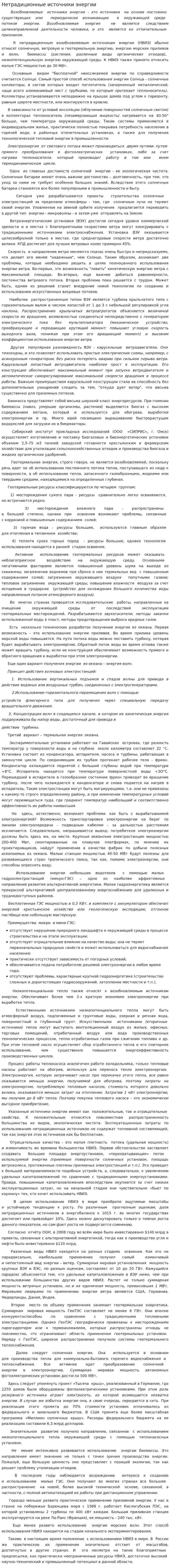 Нетрадиционные источники энергии. 5
