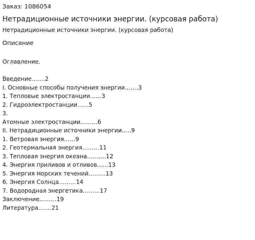 Нетрадиционные источники энергии. (курсовая работа) 