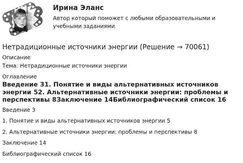      
            Описание
            Тема: Нетрадиционные источники энергии 
            Оглавление
            Введение	31.	Понятие и виды альтернативных источников энергии	52.	Альтернативные источники энергии: проблемы и перспективы	8Заключение	14Библиографический список	16  
            
            
            Нетрадиционные и возобновляемые источники энергии ЭКЗАМЕН МОИНетрадиционные источники энергииНетто-премия предназначена для …Неудовлетворительные результаты испытания могут служить основанием для:... гражданского служащего.Не умеете выбирать подарки - Чтобы подарки понравились их нужно правильно подобратьНе умеете выбирать подарки - Чтобы подарки понравились их нужно правильно подобратьНеуплата или неполная уплата сумм налога умышленно влечет штраф от неуплаченной суммы налога в размере …Не существует следующих типов ссылок MS Excel: Процесс,использующий совокупность методов и средств реализации операций сбора, регистрации, передачи, накопления и обработки информации на базе программно-аппаратного обеспечения для решения конкретных задач - это ... Дата в MS Excel хранится как целое число, обозначающее количество дней: Дата в MS Excel хранится как целое число, обозначающее количество дней:Не существуют виды триггеров: Выберите один ответ: a.RC-триггеры. b.T-триггеры. c.D-триггеры. d.JS-триггеры.⭐ Нетрадиционные и возобновляемые источники энергии (1).ти (все ответы на тест Синергия / МТИ / МосАП, декабрь 2022)⭐ Нетрадиционные и возобновляемые источники энергии (1).ти (ответы на тест Синергия / МТИ / МосАП, ноябрь 2022)⭐ Нетрадиционные и возобновляемые источники энергии (2).ти (ответы на тест Синергия / МТИ / МосАП, март 2023)💯 Нетрадиционные и возобновляемые источники энергии (2).ти (правильные ответы на тест Синергия / МОИ / МТИ / МосАП)Нетрадиционные и возобновляемые источники энергии. Задачи. 