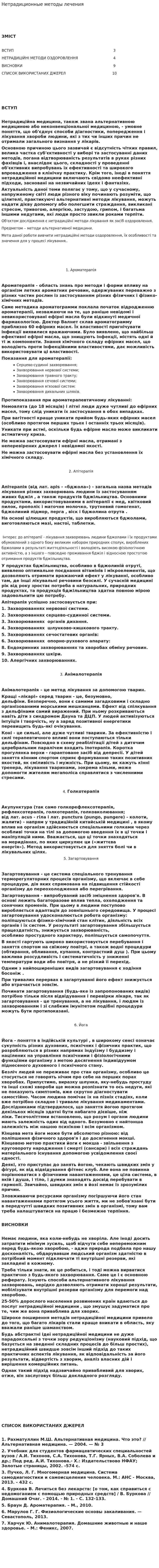 Нетрадиционные методы лечения. 2