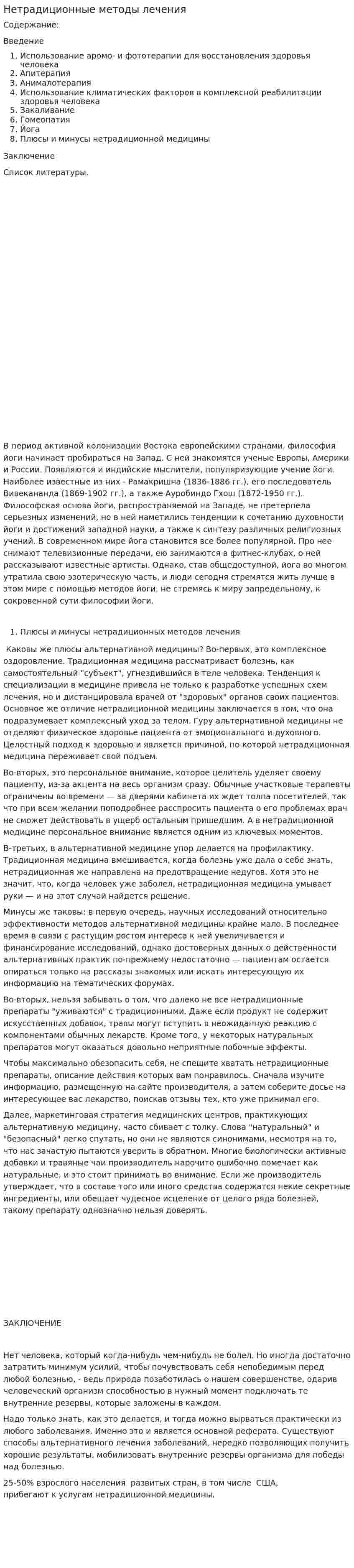 Нетрадиционные методы лечения