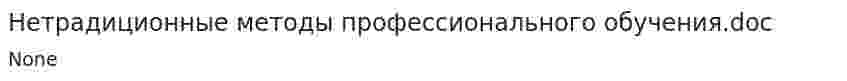 Нетрадиционные методы профессионального обучения.doc