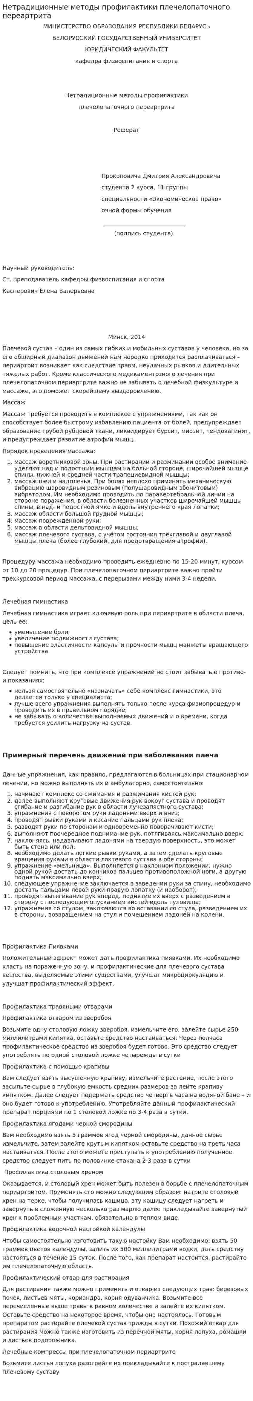 Нетрадиционные методы профилактики плечелопаточного переартрита