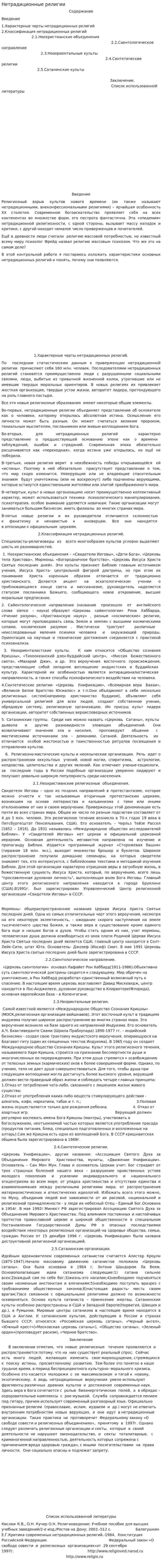 Нетрадиционные религии. 2