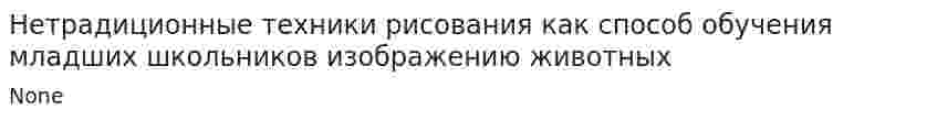 Нетрадиционные техники рисования как способ обучения младших школьников изображению животных
