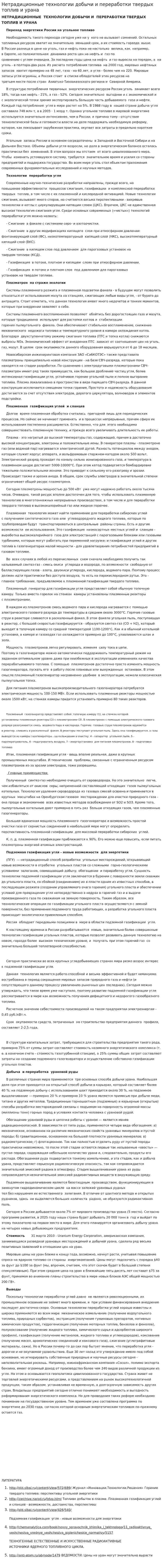 Нетрадиционные технологии добычи и переработки твердых топлив и урана