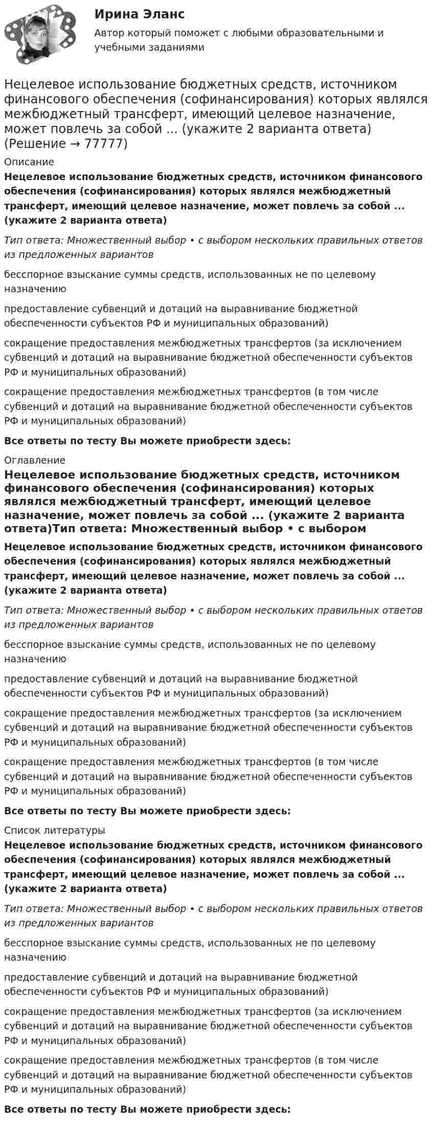      
            Описание
            Нецелевое использование бюджетных средств, источником финансового обеспечения (софинансирования) которых являлся межбюджетный трансферт, имеющий целевое назначение, может повлечь за собой ... (укажите 2 варианта ответа)Тип ответа: Множественный выбор • с выбором нескольких правильных ответов из предложенных вариантовбесспорное взыскание суммы средств, использованных не по целевому назначениюпредоставление субвенций и дотаций на выравнивание бюджетной обеспеченности субъектов РФ и муниципальных образований)сокращение предоставления межбюджетных трансфертов (за исключением субвенций и дотаций на выравнивание бюджетной обеспеченности субъектов РФ и муниципальных образований)сокращение предоставления межбюджетных трансфертов (в том числе субвенций и дотаций на выравнивание бюджетной обеспеченности субъектов РФ и муниципальных образований)Все ответы по тесту Вы можете приобрести здесь:  
            Оглавление
            Нецелевое использование бюджетных средств, источником финансового обеспечения (софинансирования) которых являлся межбюджетный трансферт, имеющий целевое назначение, может повлечь за собой ... (укажите 2 варианта ответа)Тип ответа: Множественный выбор • с выбором нескольких правильных ответов из предложенных вариантовбесспорное взыскание суммы средств, использованных не по целевому назначениюпредоставление субвенций и дотаций на выравнивание бюджетной обеспеченности субъектов РФ и муниципальных образований)сокращение предоставления межбюджетных трансфертов (за исключением субвенций и дотаций на выравнивание бюджетной обеспеченности субъектов РФ и муниципальных образований)сокращение предоставления межбюджетных трансфертов (в том числе субвенций и дотаций на выравнивание бюджетной обеспеченности субъектов РФ и муниципальных образований)Все ответы по тесту Вы можете приобрести здесь:  
            Список литературы
            Нецелевое использование бюджетных средств, источником финансового обеспечения (софинансирования) которых являлся межбюджетный трансферт, имеющий целевое назначение, может повлечь за собой ... (укажите 2 варианта ответа)Тип ответа: Множественный выбор • с выбором нескольких правильных ответов из предложенных вариантовбесспорное взыскание суммы средств, использованных не по целевому назначениюпредоставление субвенций и дотаций на выравнивание бюджетной обеспеченности субъектов РФ и муниципальных образований)сокращение предоставления межбюджетных трансфертов (за исключением субвенций и дотаций на выравнивание бюджетной обеспеченности субъектов РФ и муниципальных образований)сокращение предоставления межбюджетных трансфертов (в том числе субвенций и дотаций на выравнивание бюджетной обеспеченности субъектов РФ и муниципальных образований)Все ответы по тесту Вы можете приобрести здесь:  
            
            
            Нефтехимия. Синергия. Тест.Нецелевое использование бюджетных средств, источником финансового обеспечения (софинансирования) которых являлся межбюджетный трансферт, имеющий целевое назначение, может повлечь за собой ... (укажите 2 варианта ответа)Нецелевое использование бюджетных средств, источником финансового обеспечения (софинансирования) которых являлся межбюджетный трансферт, имеющий целевое назначение, может повлечь за собой … (укажите 2 варианта ответа)💯 Нечеткая логика и нейронные сети (ответы на тест Синергия / МОИ / МТИ / МосАП, ноябрь 2023)Нечеткая логика и нейронные сети (тест с ответами Синергия/МОИ/МТИ/МосАП)Нечеткая логика и нейронные сети (тест с ответами Синергия/МОИ/ МТИ /МОСАП)Неэлектролитом является  Выберите один ответ:  K2[PdBr4]   [Fe(CO)5]   [Zn(NH3)4]Cl2   K2[Zn(OH)4] Нефтегазовое дело Нефтегазовое дело. EDUCONНефтехимия✅ Нефтехимия 22 вопроса СИНЕРГИЯ МТИ 2022Нефтехимия и нефтепереработка. EDUCON💯 Нефтехимия (ответы на тест Синергия / МОИ / МТИ / МосАП, ноябрь 2023)НЕФТЕХИМИЯ СИНЕРГИЯ 2022 ОТВЕТЫ