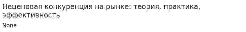 Неценовая конкуренция на рынке: теория, практика, эффективность. 2