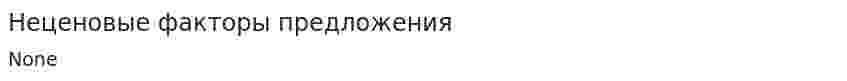 Неценовые факторы предложения