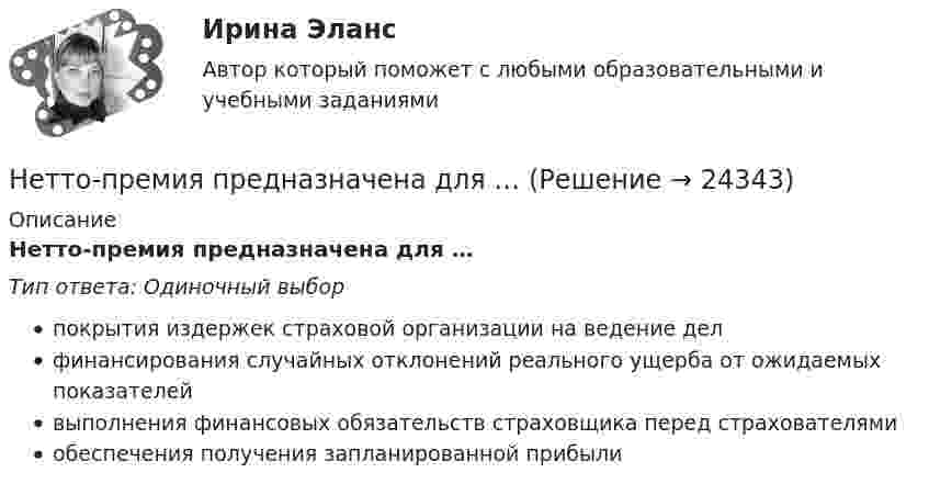      
          Описание
          Нетто-премия предназначена для …Тип ответа: Одиночный выборпокрытия издержек страховой организации на ведение делфинансирования случайных отклонений реального ущерба от ожидаемых показателейвыполнения финансовых обязательств страховщика перед страхователямиобеспечения получения запланированной прибыли  
            
            
            Нетрадиционные источники энергииНетто-премия предназначена для …Неудовлетворительные результаты испытания могут служить основанием для:... гражданского служащего.Не умеете выбирать подарки - Чтобы подарки понравились их нужно правильно подобратьНе умеете выбирать подарки - Чтобы подарки понравились их нужно правильно подобратьНеуплата или неполная уплата сумм налога умышленно влечет штраф от неуплаченной суммы налога в размере …Неформальную личную беседу, проводимую по заранее намеченному плану и основанную на использовании методик, побуждающих респондентов к продолжительным и обстоятельным рассуждениям по интересующему исследователя кругу вопросов, называют...Не существуют виды триггеров: Выберите один ответ: a.RC-триггеры. b.T-триггеры. c.D-триггеры. d.JS-триггеры.⭐ Нетрадиционные и возобновляемые источники энергии (1).ти (все ответы на тест Синергия / МТИ / МосАП, декабрь 2022)⭐ Нетрадиционные и возобновляемые источники энергии (1).ти (ответы на тест Синергия / МТИ / МосАП, ноябрь 2022)⭐ Нетрадиционные и возобновляемые источники энергии (2).ти (ответы на тест Синергия / МТИ / МосАП, март 2023)💯 Нетрадиционные и возобновляемые источники энергии (2).ти (правильные ответы на тест Синергия / МОИ / МТИ / МосАП)Нетрадиционные и возобновляемые источники энергии. Задачи. Нетрадиционные и возобновляемые источники энергии. Задачи. 