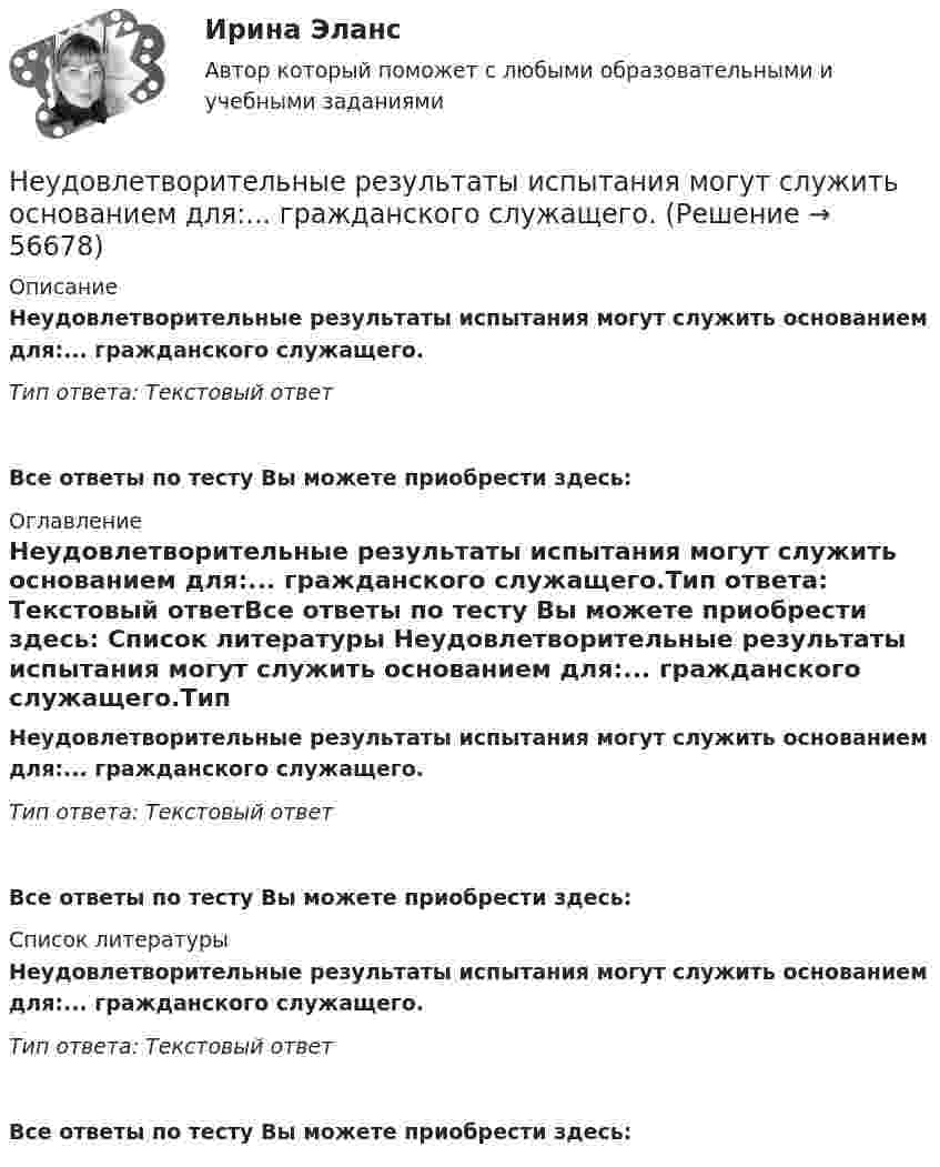      
            Описание
            Неудовлетворительные результаты испытания могут служить основанием для:... гражданского служащего.Тип ответа: Текстовый ответ Все ответы по тесту Вы можете приобрести здесь:  
            Оглавление
            Неудовлетворительные результаты испытания могут служить основанием для:... гражданского служащего.Тип ответа: Текстовый ответВсе ответы по тесту Вы можете приобрести здесь:  
            Список литературы
            Неудовлетворительные результаты испытания могут служить основанием для:... гражданского служащего.Тип ответа: Текстовый ответВсе ответы по тесту Вы можете приобрести здесь:  
            
            
            Нетто-премия предназначена для …Неудовлетворительные результаты испытания могут служить основанием для:... гражданского служащего.Не умеете выбирать подарки - Чтобы подарки понравились их нужно правильно подобратьНе умеете выбирать подарки - Чтобы подарки понравились их нужно правильно подобратьНеуплата или неполная уплата сумм налога умышленно влечет штраф от неуплаченной суммы налога в размере …Неформальную личную беседу, проводимую по заранее намеченному плану и основанную на использовании методик, побуждающих респондентов к продолжительным и обстоятельным рассуждениям по интересующему исследователя кругу вопросов, называют...Неформальные методы решения экономических задач, связанных со сложившейся хозяйственной ситуацией, на основе интуиции, прошлого опыта, экспертных оценок специалистов и других методов – это решение … способом⭐ Нетрадиционные и возобновляемые источники энергии (1).ти (все ответы на тест Синергия / МТИ / МосАП, декабрь 2022)⭐ Нетрадиционные и возобновляемые источники энергии (1).ти (ответы на тест Синергия / МТИ / МосАП, ноябрь 2022)⭐ Нетрадиционные и возобновляемые источники энергии (2).ти (ответы на тест Синергия / МТИ / МосАП, март 2023)💯 Нетрадиционные и возобновляемые источники энергии (2).ти (правильные ответы на тест Синергия / МОИ / МТИ / МосАП)Нетрадиционные и возобновляемые источники энергии. Задачи. Нетрадиционные и возобновляемые источники энергии. Задачи. Нетрадиционные и возобновляемые источники энергии ЭКЗАМЕН МОИ