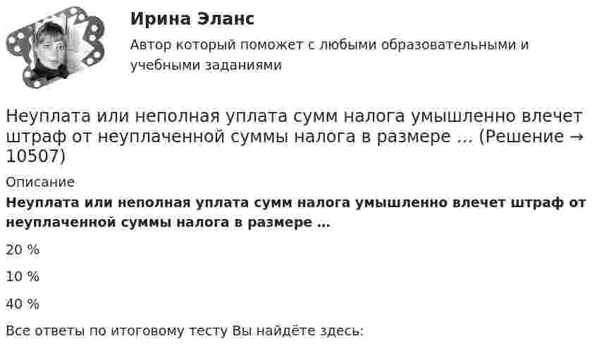      
          Описание
          Неуплата или неполная уплата сумм налога умышленно влечет штраф от неуплаченной суммы налога в размере …20 %10 %40 %Все ответы по итоговому тесту Вы найдёте здесь:   
            
            
            Не умеете выбирать подарки - Чтобы подарки понравились их нужно правильно подобратьНеуплата или неполная уплата сумм налога умышленно влечет штраф от неуплаченной суммы налога в размере …Неформальную личную беседу, проводимую по заранее намеченному плану и основанную на использовании методик, побуждающих респондентов к продолжительным и обстоятельным рассуждениям по интересующему исследователя кругу вопросов, называют...Неформальные методы решения экономических задач, связанных со сложившейся хозяйственной ситуацией, на основе интуиции, прошлого опыта, экспертных оценок специалистов и других методов – это решение … способомНеформальный лидер может оказыватьНефтебазы и терминалы (ИДДО) тест с ответами 90% Нефтегазовое дело 💯 Нетрадиционные и возобновляемые источники энергии (2).ти (правильные ответы на тест Синергия / МОИ / МТИ / МосАП)Нетрадиционные и возобновляемые источники энергии. Задачи. Нетрадиционные и возобновляемые источники энергии. Задачи. Нетрадиционные и возобновляемые источники энергии ЭКЗАМЕН МОИНетрадиционные источники энергииНетто-премия предназначена для …Неудовлетворительные результаты испытания могут служить основанием для:... гражданского служащего.
