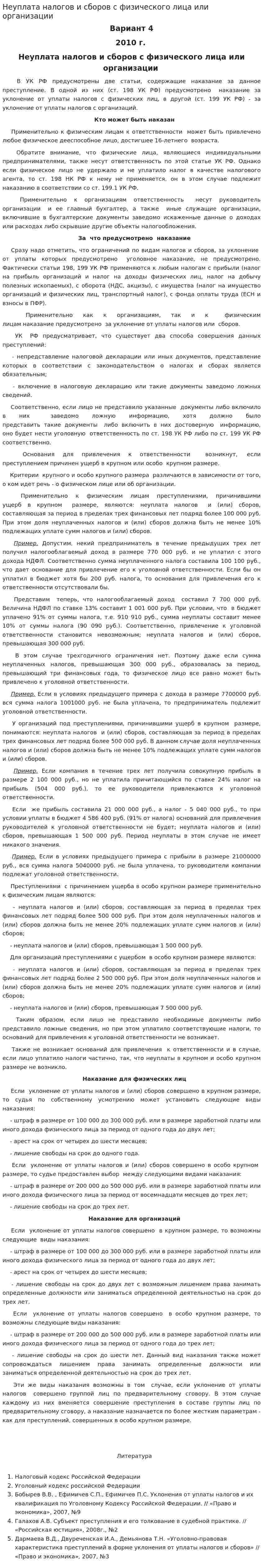 Неуплата налогов и сборов с физического лица или организации. 2