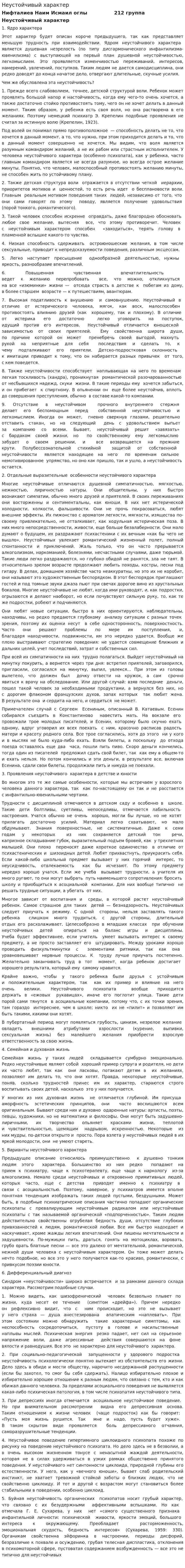 Неустойчивый характер