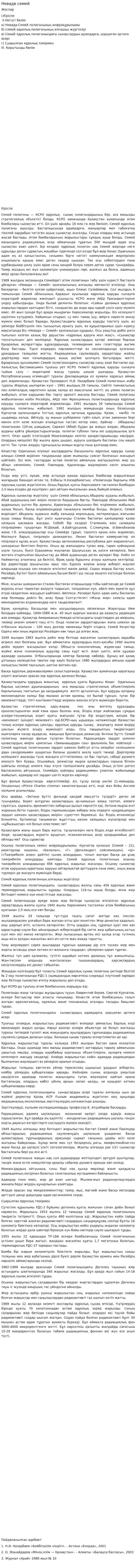 Невадв семей