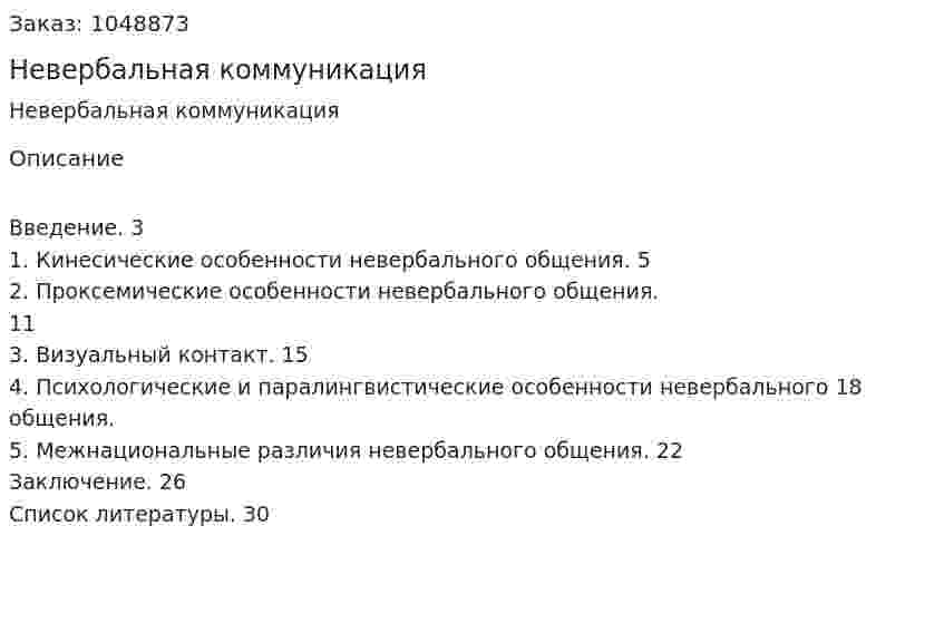 Невербальная коммуникация (курсовая работа) 