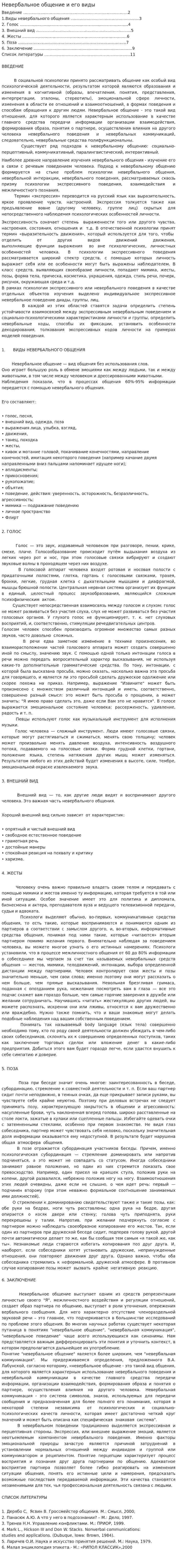 Невербальное общение и его виды. 2