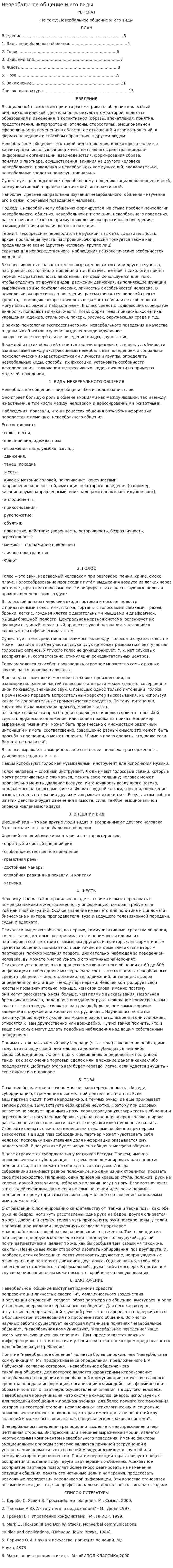 Невербальное общение и его виды. 5