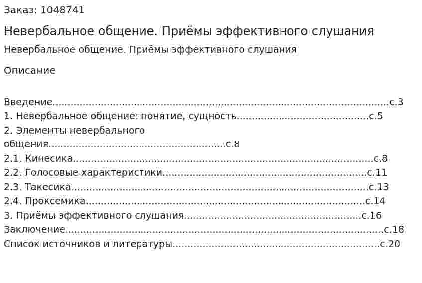 Невербальное общение. Приёмы эффективного слушания  (контрольная работа) 