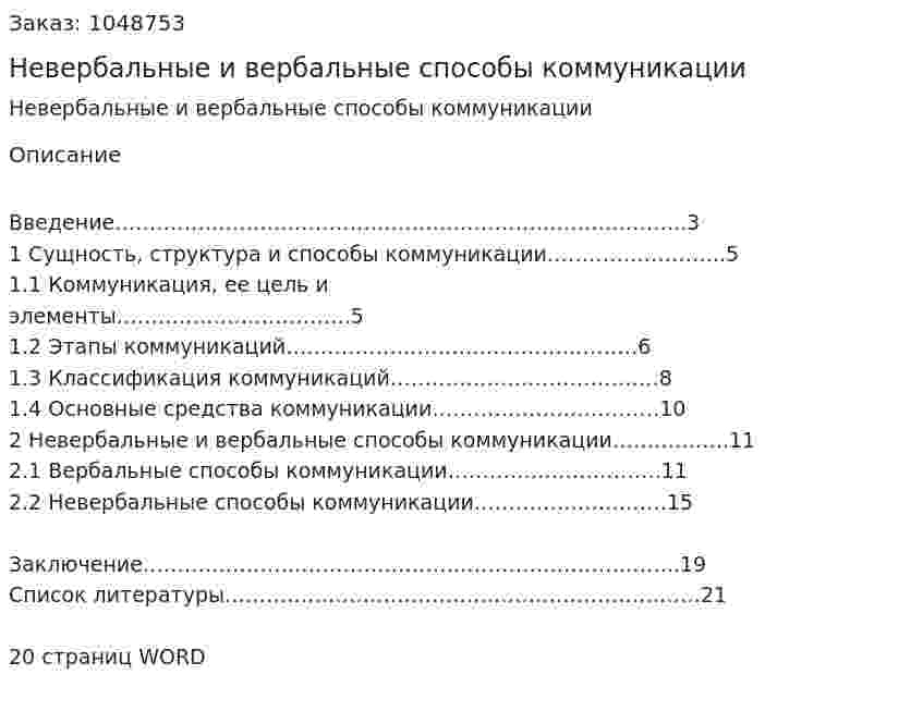 Невербальные и вербальные способы коммуникации (реферат) 