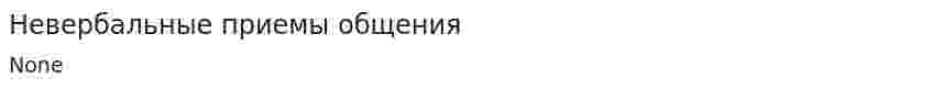 Невербальные приемы общения
