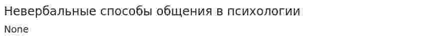 Невербальные способы общения в психологии