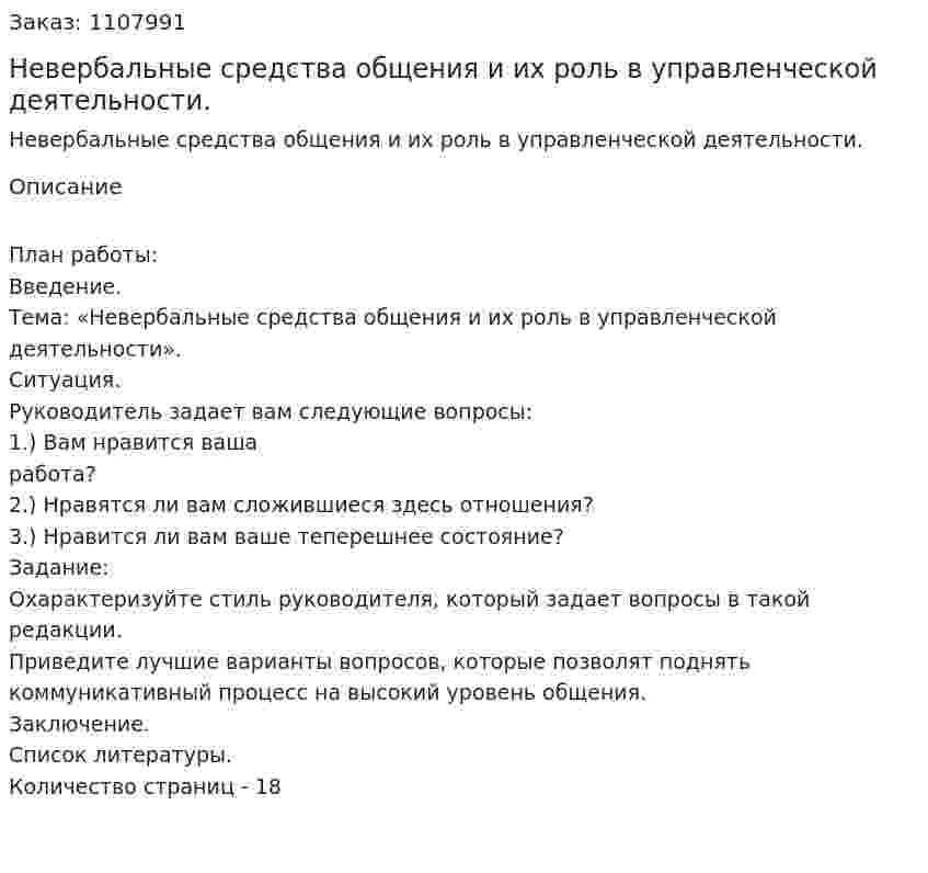Невербальные средства общения и их роль в управленческой деятельности. (контрольная работа) 