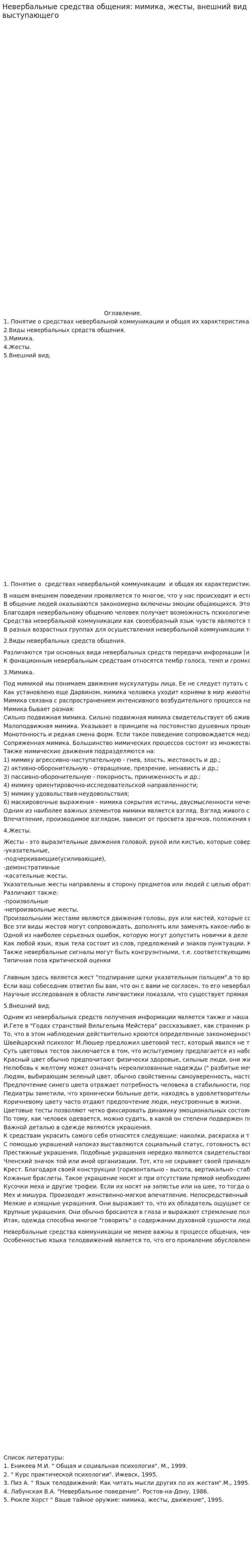 Невербальные средства общения: мимика, жесты, внешний вид выступающего